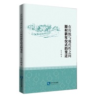 在传统与现代性之间：原村新年仪式的变迁