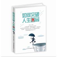 如何突破人生困局