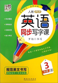 英语同步写字课（三年级上 人教PEP）