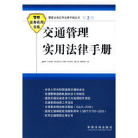 警察业务实用法律手册丛书交通管理实用法律手册