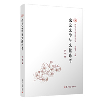 宋元文学与文献论考（四川大学古典文学研究丛书）