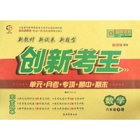 数学六年级（新课标 BS）/创新考王