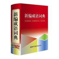 新编成语词典