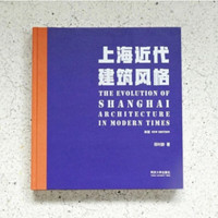 上海近代建筑风格（新版）