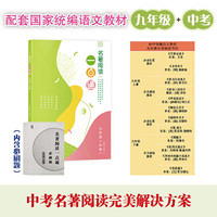 名著阅读一点通 九年级+中考（本书以所发初中 书目为依据，将书目中的每一部著作进行全方位解读）