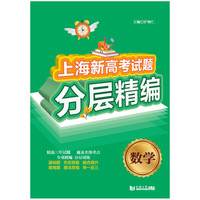 上海新高考试题分层精编  数学