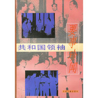 共和国领袖要事珍闻