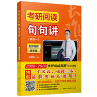 考研阅读句句讲