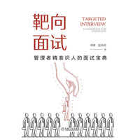 靶向面试：管理者精准识人的面试宝典