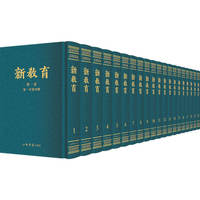 新教育(民国期刊集成)(全20册)