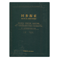 同步探索 2019创基金·四校四导师·实验教学课题 中外17 所知名院校建筑与环境设计专