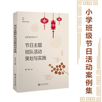 节日主题班队活动策划与实施(教育创新与实践丛书)