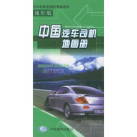 中国汽车司机地图册（地形版）