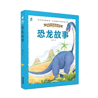 恐龙故事（蜗牛经典故事绘，皮套升级有声版）