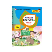 一年级口算题卡大冲关（上册）每天100道 数学思维训练 幼小衔接 大开本 适合3-6岁幼儿园一年级 人教版小学生数学口算速算心算天天练计算题加减法混合算术