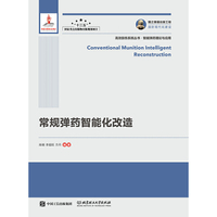 国之重器出版工程 常规弹药智能化改造