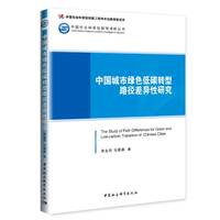 中国城市绿色低碳转型路径差异性研究
