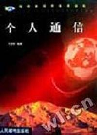 个人通信