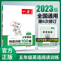 一本阅读五年级 2023版小学英语阅读训练100篇5年级全一册 适用2022秋+2023春学期阅读理解语法点拨词汇积累有声阅读全文翻译答案详解 开心教育