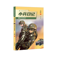 小兵日记2 老兵故事多（2022百班千人暑期书单 三年级 ）