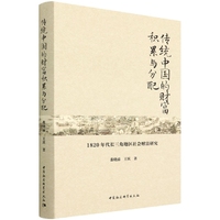 传统中国的财富积累与分配-（1820年代长三角地区社会财富研究）