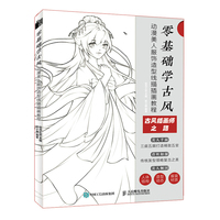 零基础学古风 动漫美人服饰造型线描插画教程
