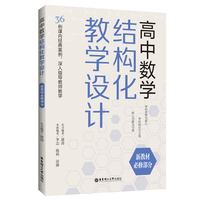 高中数学结构化教学设计（新教材必修部分）