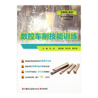 数控车削技能训练