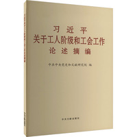 《习近平关于工人阶级和工会工作论述摘编》(大字本)