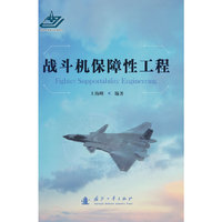 战斗机保障性工程
