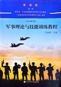 军事理论与技能训练教程（2021修订版）