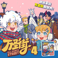 万圣街4（当当印签版，非人哉姊妹篇作品——《万圣街》第四部爆笑上市，特别收录未公开小剧场！）
