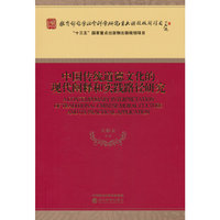 中国传统道德文化的现代阐释和实践路径研究