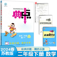 2024春典中点二年级数学下册苏教版课堂作业同步数学练习题思维训练复习资料