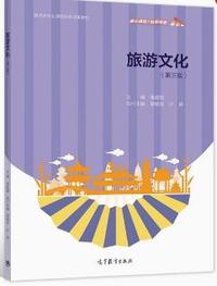 旅游文化(第三版)