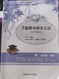 学前教育研究方法(2023年修订)