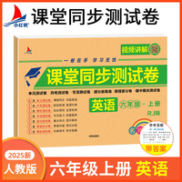 小学六年级上册英语期中+期末+单元+月考+专项+易错丢分+提分拔高+专项测试RJ版视频讲解名师彩卷课堂同步测试卷
