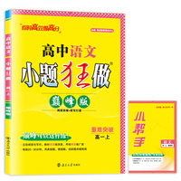 2024高中语文小题狂做·高一上·巅峰版