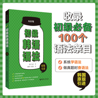 初级韩语语法