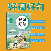 湖美好字帖·好词好句（四年级）