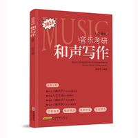 音乐考研：和声写作（简明版）（一本必买的音乐考研工具书，简明扼要、精简精炼、循序渐进、音乐交流群，助力上岸）