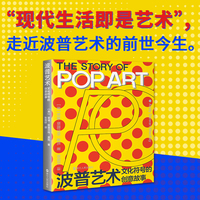 心悦读丛书·波普艺术：文化符号的创意故事