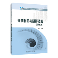 建筑制图与阴影透视（第五版）