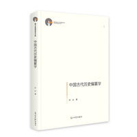 中国古代历史编纂学  博士生导师学术文库  历史研究 课题研究