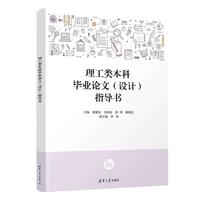理工类本科毕业论文（设计）指导书