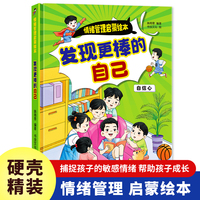 情绪管理启蒙-发现更棒的自己 小学生一二三年级课外阅读
