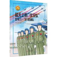 蓝天上的“仪仗队”——空军八一飞行表演队 中小学生课外阅读