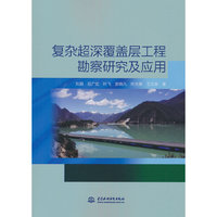 复杂超深覆盖层工程勘察研究及应用