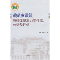 藏式古建筑石砌体基本力学性能、分析及评估