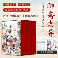 冯镇峦批评本聊斋志异（精装全三册）